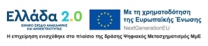 Ελλάδα 2.0 – Με τη χρηματοδότηση της Ευρωπαϊκής Ένωσης (NextGenerationEU), Ψηφιακός Μετασχηματισμός ΜμΕ