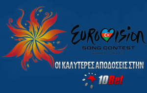 H Eurovision με τις αποδόσεις της 10Bet.com!