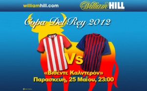 Και στον τελικό, κάνε παιχνίδι στον William Hill