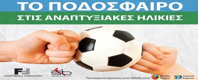 Το ποδόσφαιρο στις αναπτυξιακές ηλικίες