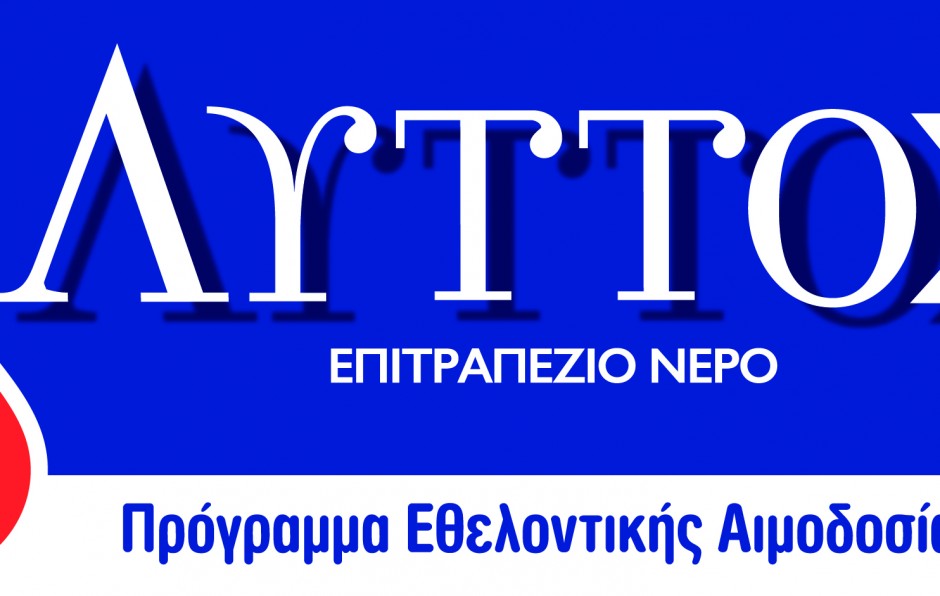 Αιμοδοσία του ΑιματοKρήτη με την υποστήριξη του Επιτραπέζιου Νερού ΛΥΤΤΟΣ