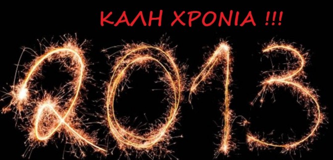 Το athleticradio.gr σας εύχεται Καλή Χρονιά !!