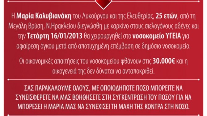 Έκκληση για οικονομική βοήθεια για την 25χρονη Μαρία από τη Μεγάλη Βρύση