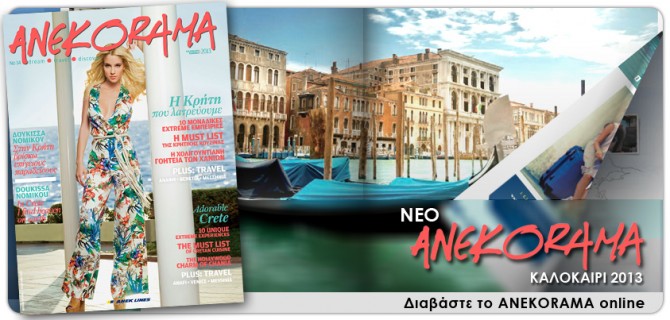 Κυκλοφόρησε το νέο «ΑΝΕΚΟΡΑΜΑ» της ΑΝΕΚ LINES