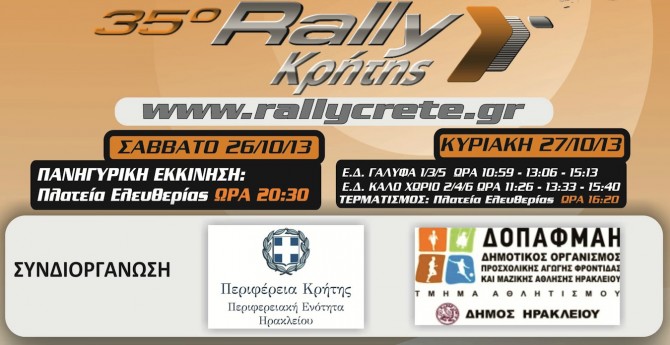 Αντίστροφη μέτρηση για 35ο Ράλι Κρήτης!!!