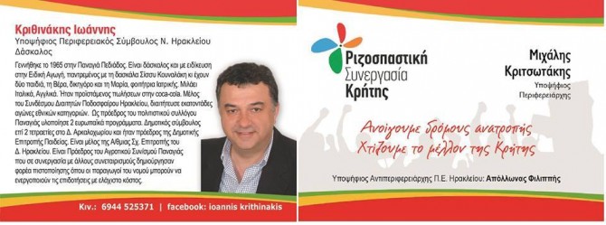 Ανατροπή υποψηφιότητας του Γιάννη Κριθινάκη!