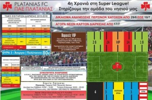 Και… ηλεκτρονικά η διάθεση των διαρκείας του Πλατανιά