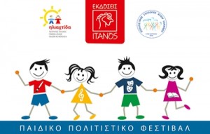 Παιδικό Φεστιβάλ εκδόσεων ΙΤΑΝΟΣ