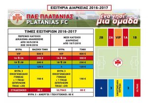 Σε διάθεση έχουν τεθεί τα εισιτήρια διαρκείας του Πλατανιά