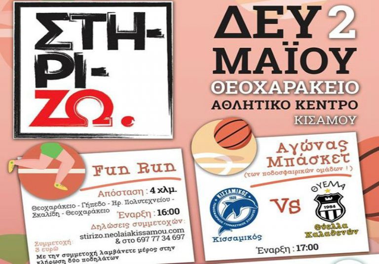 Ο Κισσαμικός συμμετέχει και φέτος στην εκδήλωση “ΣτηρίΖΩ”