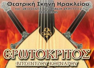 Στην σκηνή ο “Ερωτόκριτος” από την Θεατρική Σκηνή Ηρακλείου