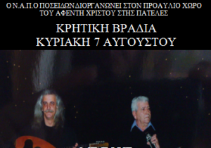 Βραδιά… Ποσειδώνα την ερχόμενη Κυριακή!