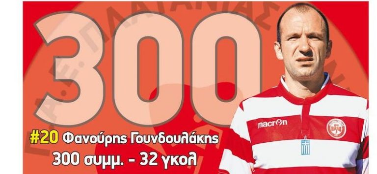 Τιμήθηκε ο Γουνδουλάκης (video)