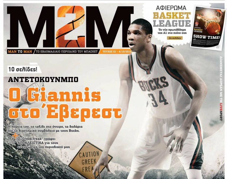 Man 2 Man: To νέο περιοδικό για το μπάσκετ!