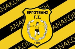 Εργοτέλης: “Να γίνει ο κόσμος ο καλύτερος μας συμπαίκτης”