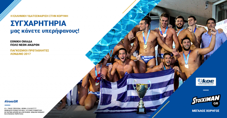 H Stoiximan συγχαίρει την χρυσή ομάδα υδατοσφαίρισης Νέων Ανδρών