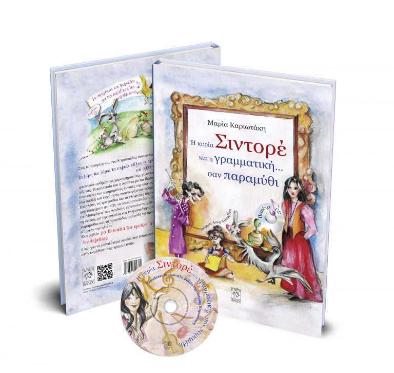 Μιούζικαλ «Η κυρία Σιντορέ και η γραμματική… σαν παραμύθι»
