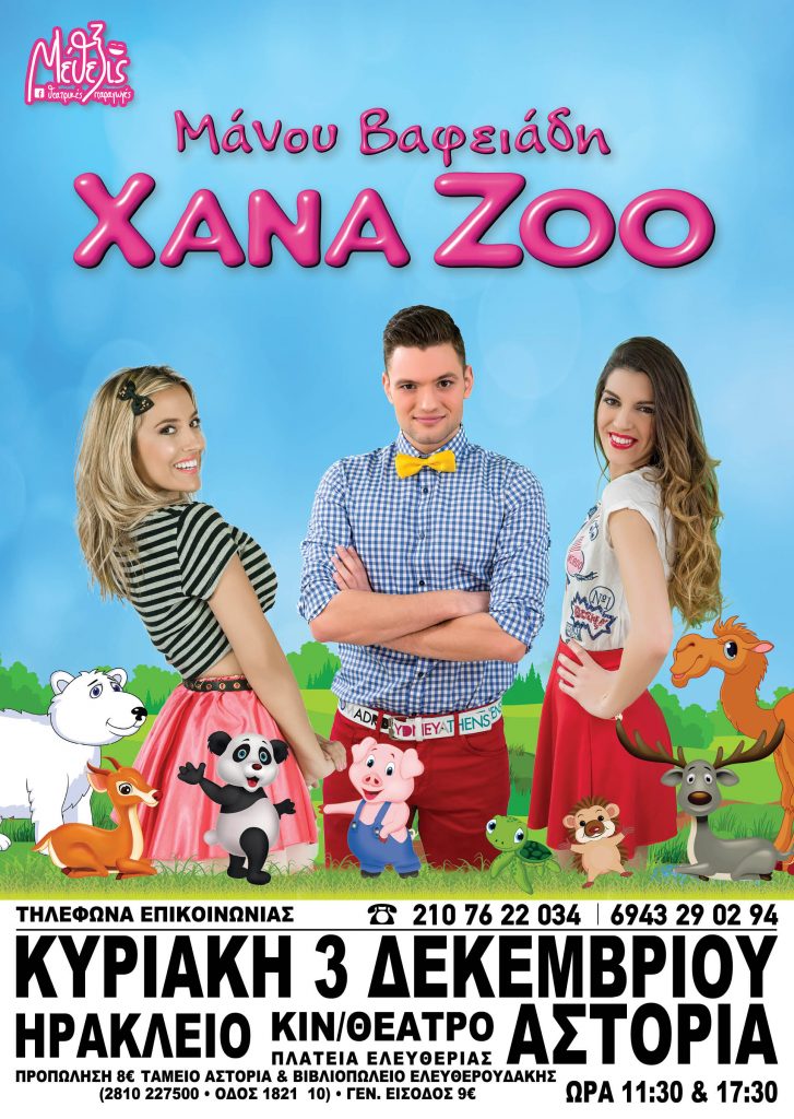 «XΑΝΑ ΖΟΟ 10 Χρόνια μαζί»