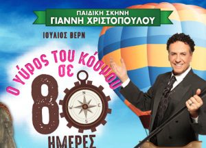 «Ο Γύρος του κόσμου σε 80 ημέρες» με τον Χάρη Ρώμα