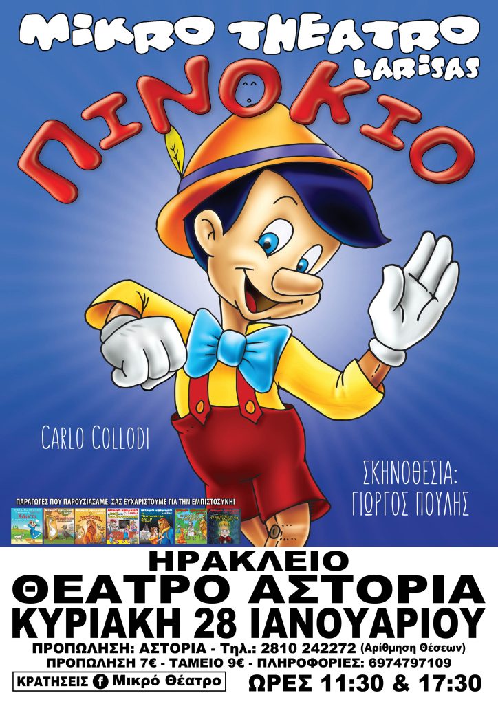 O “Πινόκιο” στο Ηράκλειο