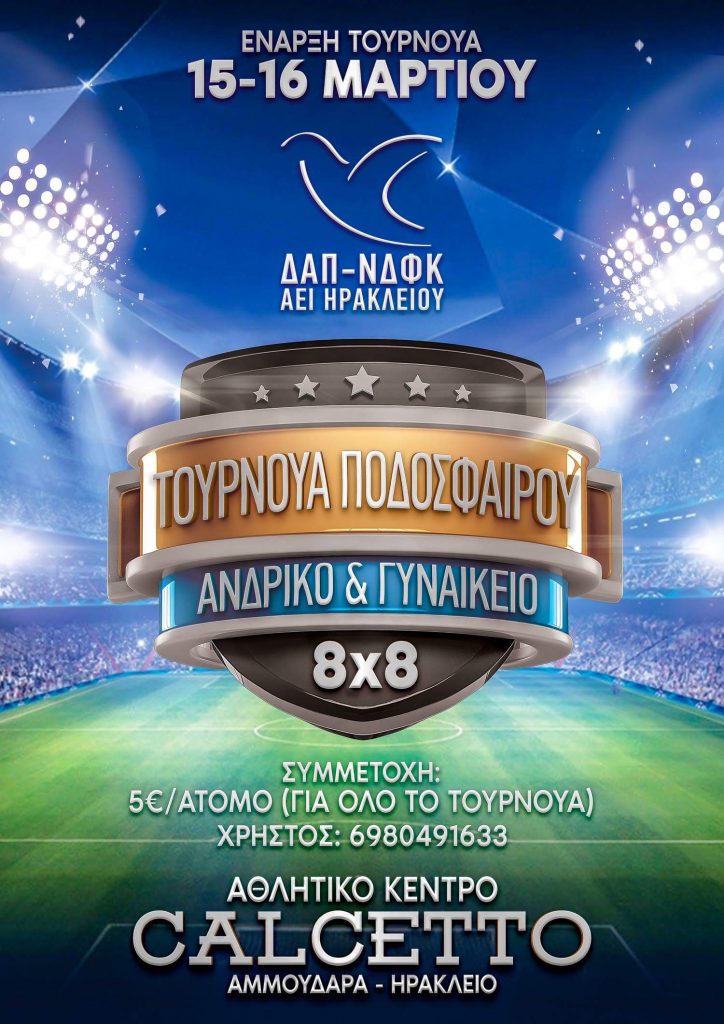 Διήμερο φοιτητικό Τουρνουά “8Χ8”