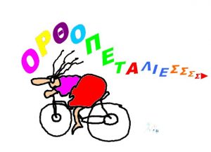 Το πήγαμε… με ορθοπεταλιά!!!