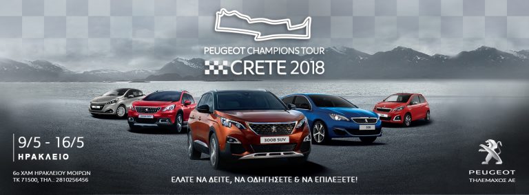 “PEUGEOT CHAMPIONS TOUR”: 9-17 Μαΐου Ηράκλειο Κρήτης 