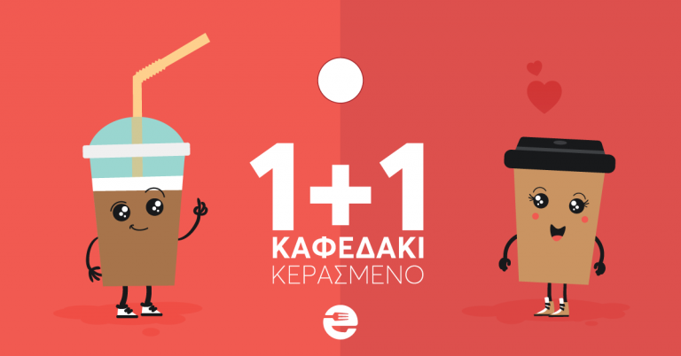 1+1 Καφεδάκι ΔΩΡΟ από το efood