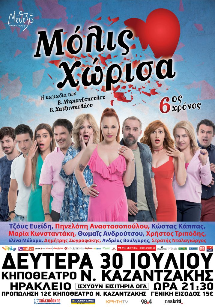 Μεγάλη καλοκαιρινή περιοδεία για το «Μόλις Χώρισα»