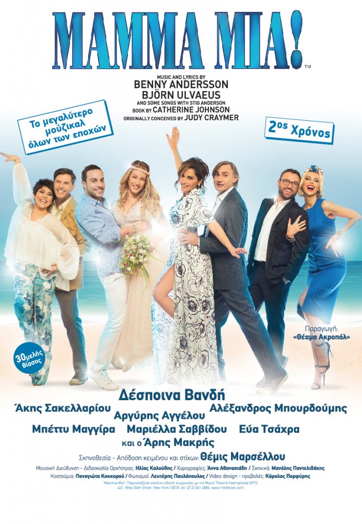 H παράσταση «ΜΑΜΜΑ ΜΙΑ» στην Κρητη