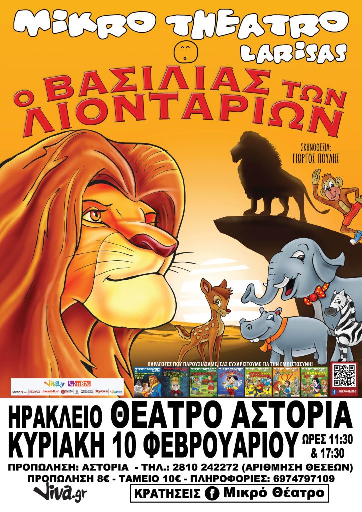 «Ο Βασιλιάς των Λιονταριών» στο Ηράκλειο