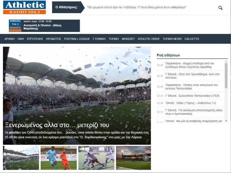Το athleticradio.gr αλλάζει όψη αλλά όχι στυλ!