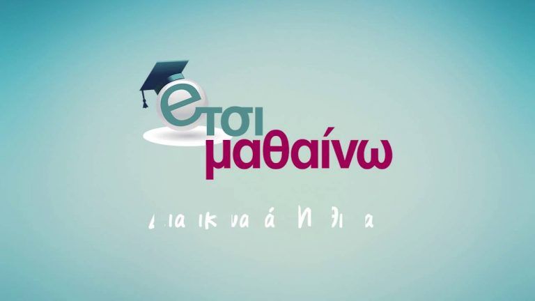 2ος Διαγωνισμός Φωτογραφίας “Ετσι μαθαίνω”