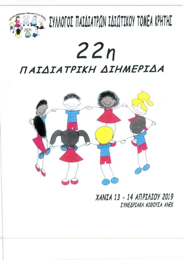 Στην ΑΝΕΚ LINES η “22η Παιδιατρική Διημερίδα”