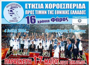 16 Χρονια «Γαλανόλευκος Φάρος» με βραβεύσεις