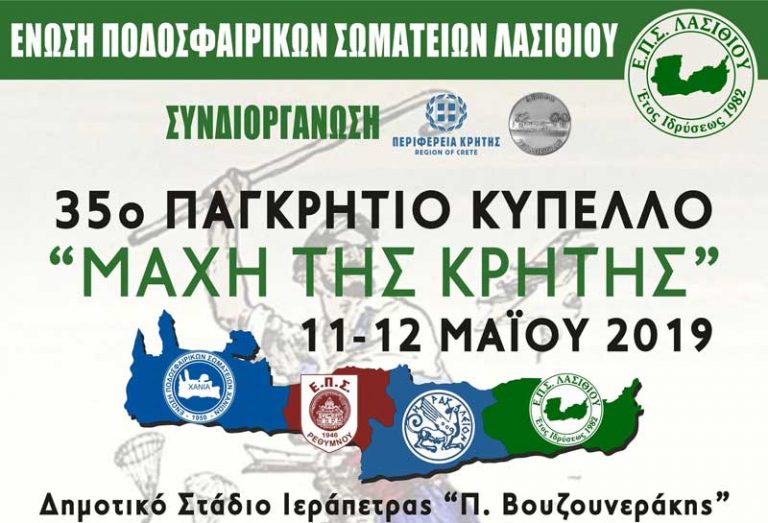 Επιμένουν και οι τέσσερις Ενώσεις για τον Κρητικό Ομιλο