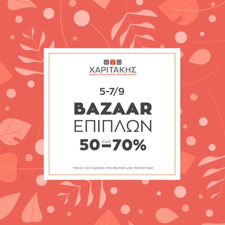 Το μεγαλύτερο Bazaar Επίπλων σε περιμένει!