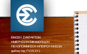 Το athleticradio.gr συμμετέχει στην στάση εργασίας της ΕΣΗΕΠΗΝ