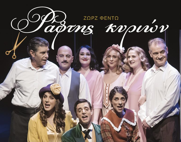 Ο «Ράφτης Κυριών» στο Ηράκλειο