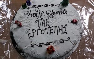 Έκοψε την πίτα του ο Εργοτέλης