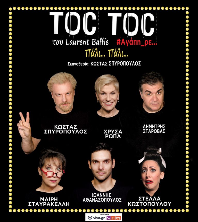 TOC TOC πάλι… πάλι…