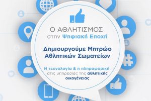 Το Μητρώο Αθλητικών Σωματείων έπρεπε να έχει γίνει… χθες