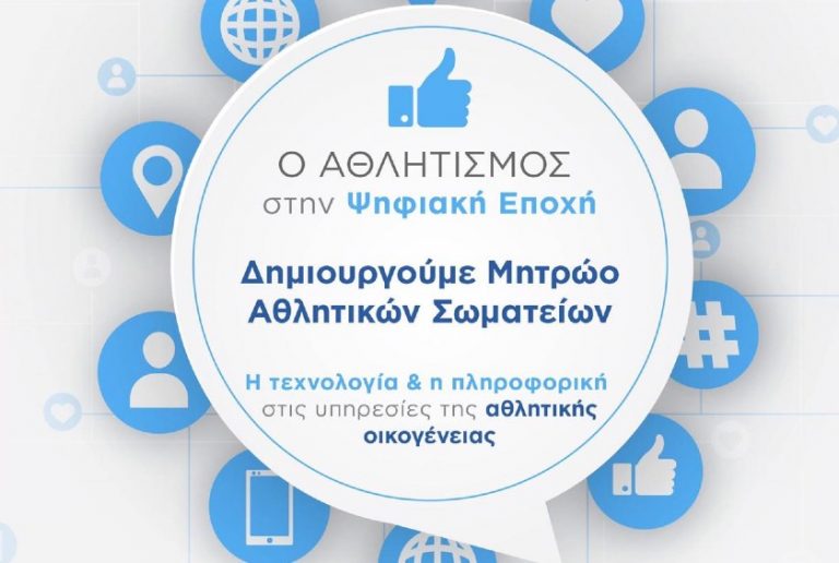 Το Μητρώο Αθλητικών Σωματείων έπρεπε να έχει γίνει… χθες