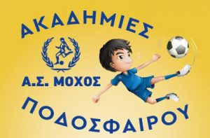 Pic | Ανοίγουν οι ακαδημίες του Μοχού