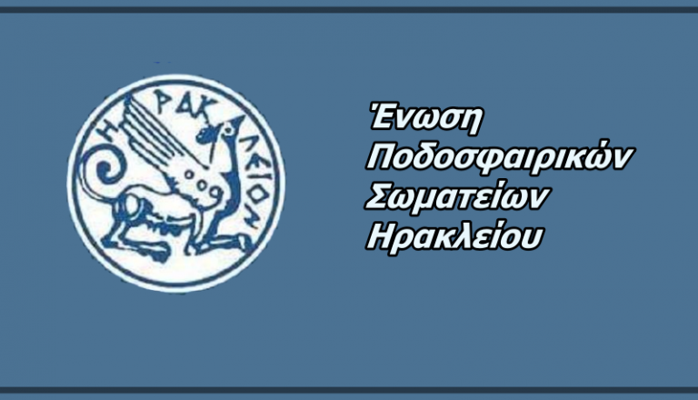 Η πρεμιέρα όλων των τοπικών πρωταθλημάτων της ΕΠΣΗ