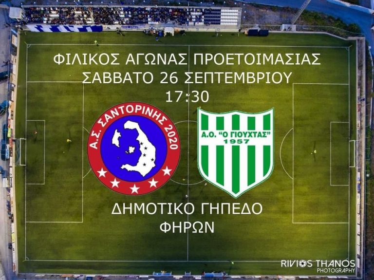 Πολύ δυνατό φιλικό στη Σαντορίνη ο Γιούχτας