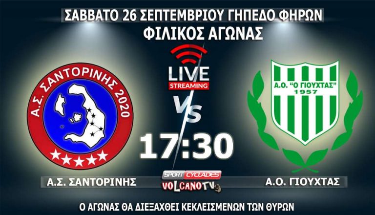 Video | Δείτε το ΑΣ Σαντορίνης- Γιούχτας LIVE
