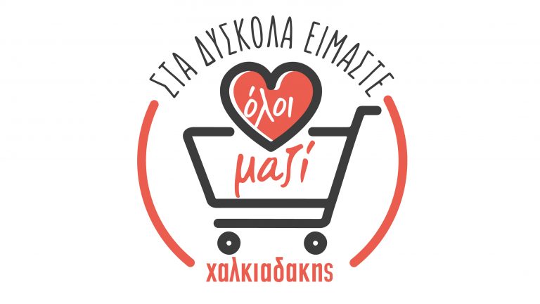 Ένα καλάθι γεμάτο αλληλεγγύη από τα σούπερ μάρκετ Χαλκιαδάκης