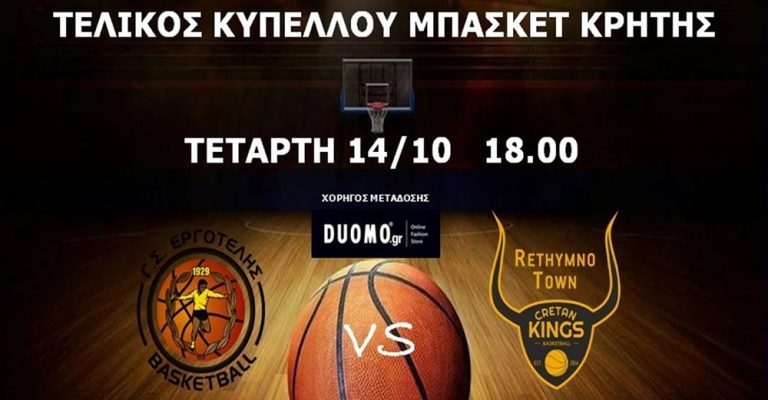 Live Streaming | Ρέθυμνο Cretan Kings – Εργοτέλης