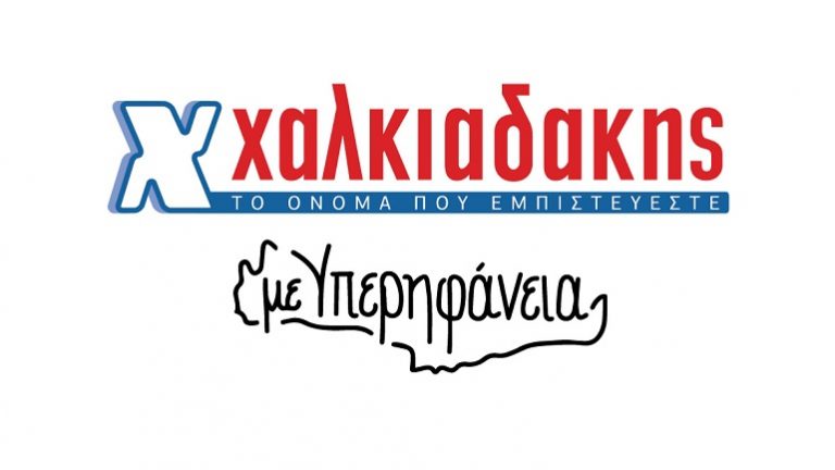 Με νέες προσφορές συνεχίζεται η γιορτή των Κρητικών προϊόντων στα σούπερ μάρκετ Χαλκιαδάκης